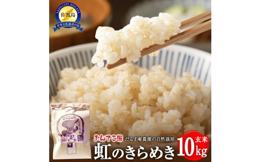 【令和7年産】だるま庵農園の自然栽培虹のきらめき玄米10キロ【2025年10月中旬より順次発送】