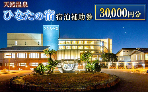 ひなたの宿 宿泊補助券 30,000円分 宿泊券 温泉 旅行 観光 トラベル 国内 チケット 和室 客室風呂付 檜風呂 天然温泉 露天風呂 レストラン リゾート リフレッシュ 息抜き 思い出 記念日 お祝い おすすめ 宮崎県 日南市 送料無料_M20-23