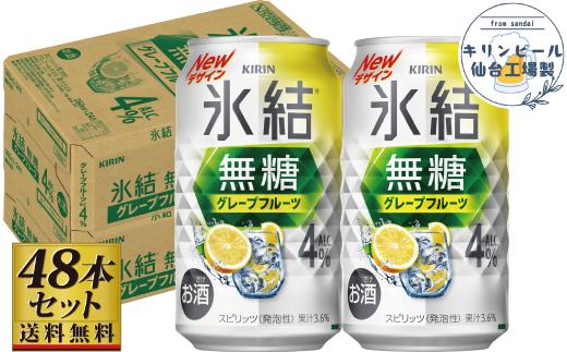 【仙台工場産】キリン 氷結無糖グレープフルーツ 4％ 350ml×24缶×2ケース（48本セット）【お酒 さけ 洋酒 人気 ギフト 仙台市 やまや 酎ハイ 飲み比べ セット 家飲み パーティー 果実酒 フルーティー プレゼント 贈答用】