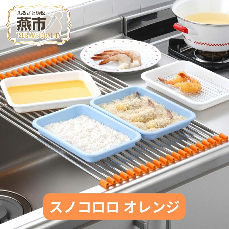 【ふるさと納税】[大竹産業株式会社] スノコロロ オレンジ【 キッチン用品 燕三条製 ステンレス製 シンク キッチン用品 シンク 調理台 水切り 燕三条 新潟県 燕市 】