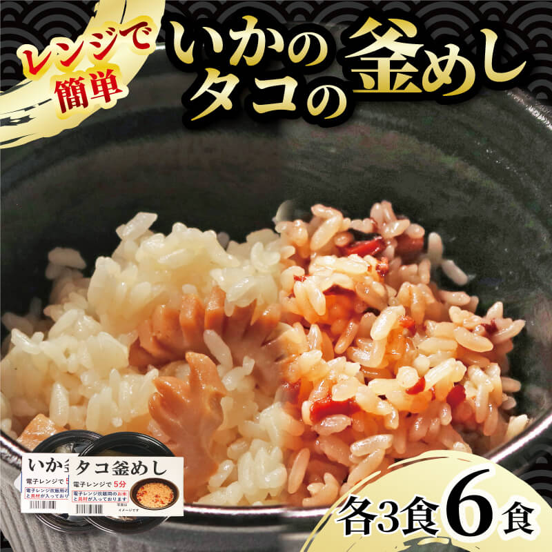 【ふるさと納税】 釜めし 6個 いか釜めし3個 タコ釜めし3個 電子レンジ 簡単 手軽 加工食品 魚貝類 海産物 海の幸 いか 烏賊 たこ 蛸 長期保存 防災 備蓄 常温 常温保存 岩手県 大船渡市