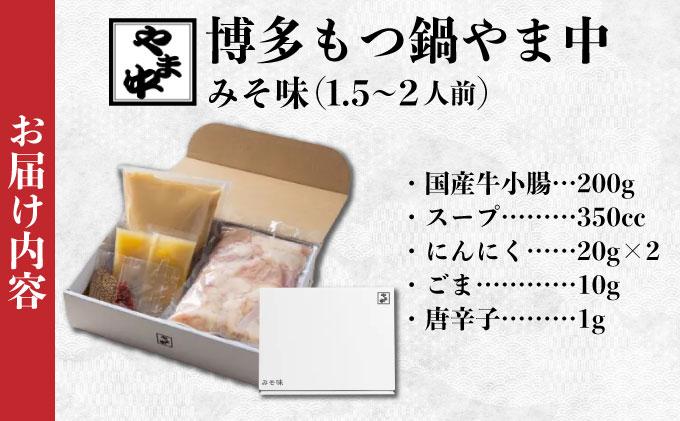 もつ鍋 みそ味 1.5～2人前【博多もつ鍋やま中】