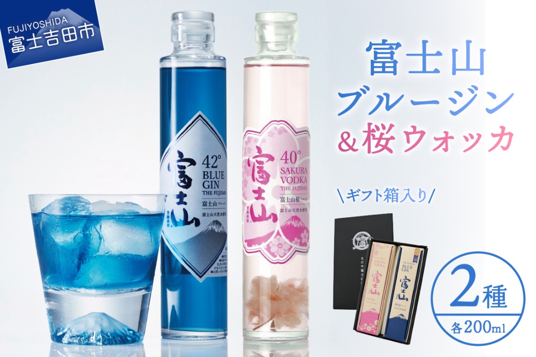 富士山桜ウォッカ＆ブルージン　ギフト箱セット　各200ml 酒 アルコール 国産 クラフトジン クラフトウォッカ 水割り ソーダ割り ギフト プレゼント 山梨 富士吉田