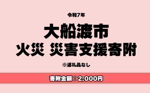 大船渡市 返礼品なしの応援受付【 返礼品なし / 2,000円 】 買い回り 災害支援 山火事 大船渡 災害寄附