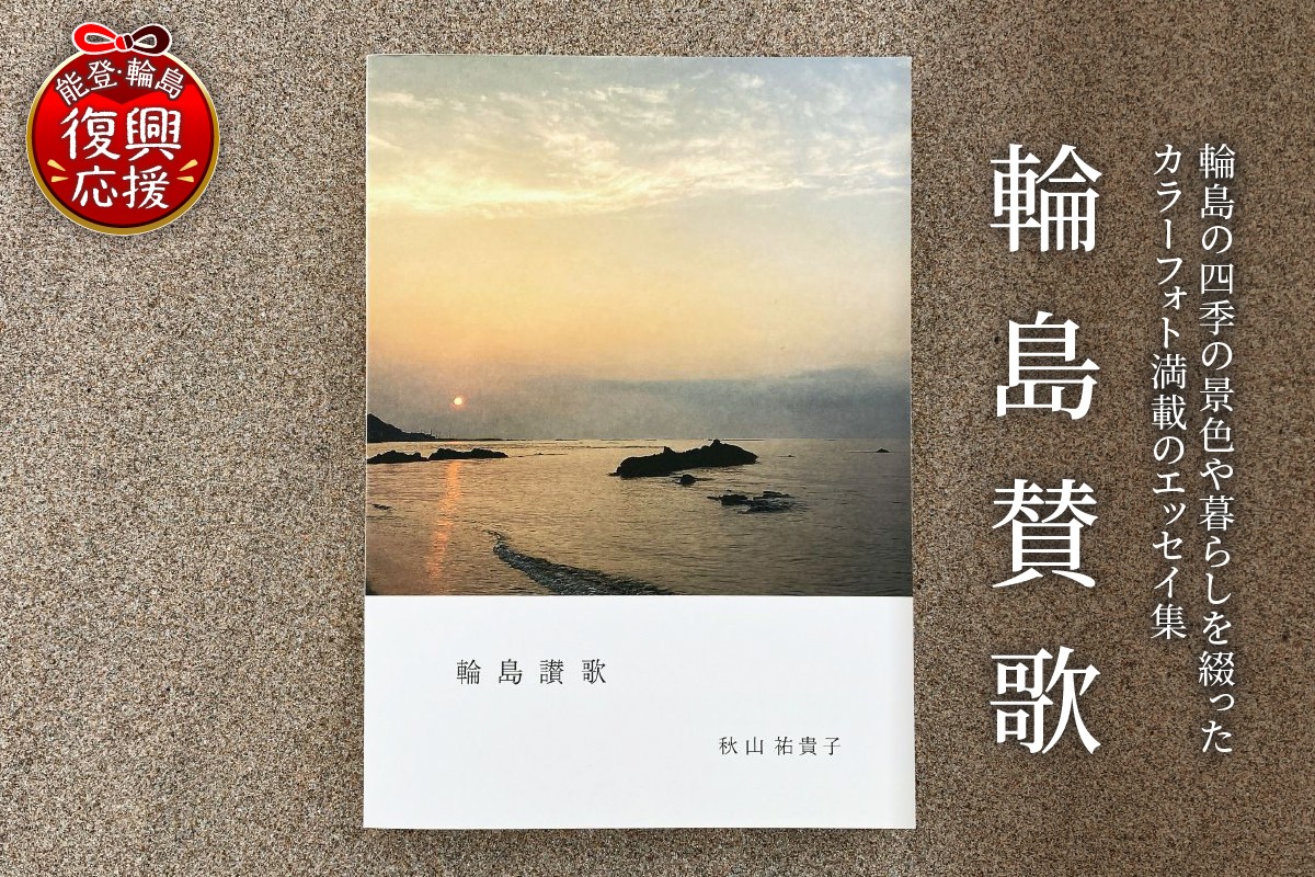 
                  輪島讃歌 wa060-009
                