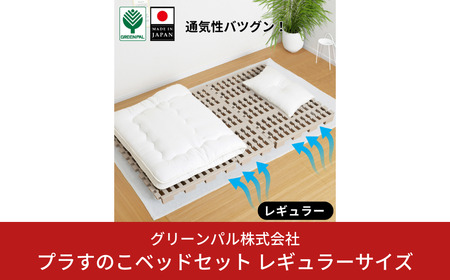 プラすのこベッドセット レギュラーサイズ