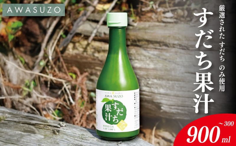 
                  すだち果汁 選べる 1本～3本 《 徳島県産 すだち 100％使用 》 すだち 酢 果実酢 みかん ゆず レモン に負けない フルーツ ビネガー ドレッシング 焼き魚 鍋 お酒 焼酎 炭酸水 ドリンク 徳島 勝浦
                