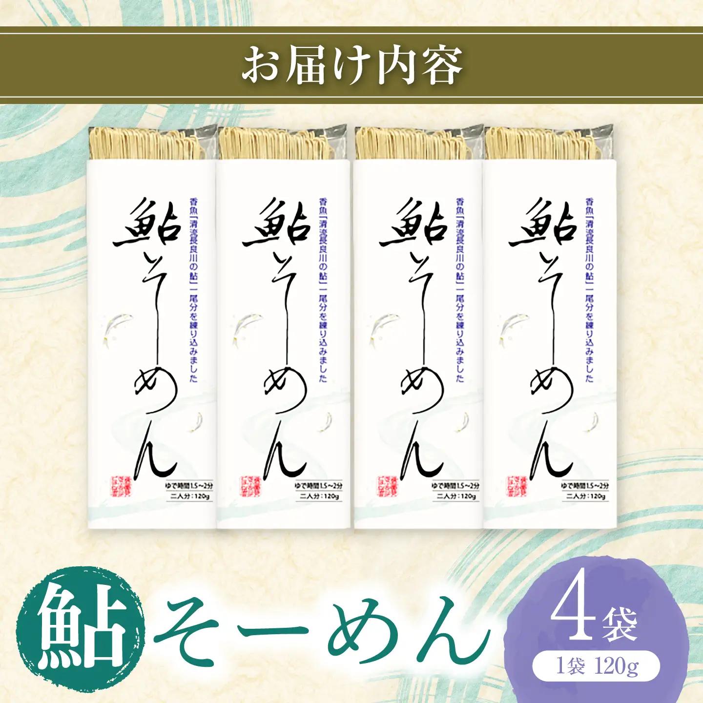 献上鮎そーめん×4箱（計480g）/ そうめん 素麺 鮎&nbsp;/ 岐阜市 / みろく[ANKN002]