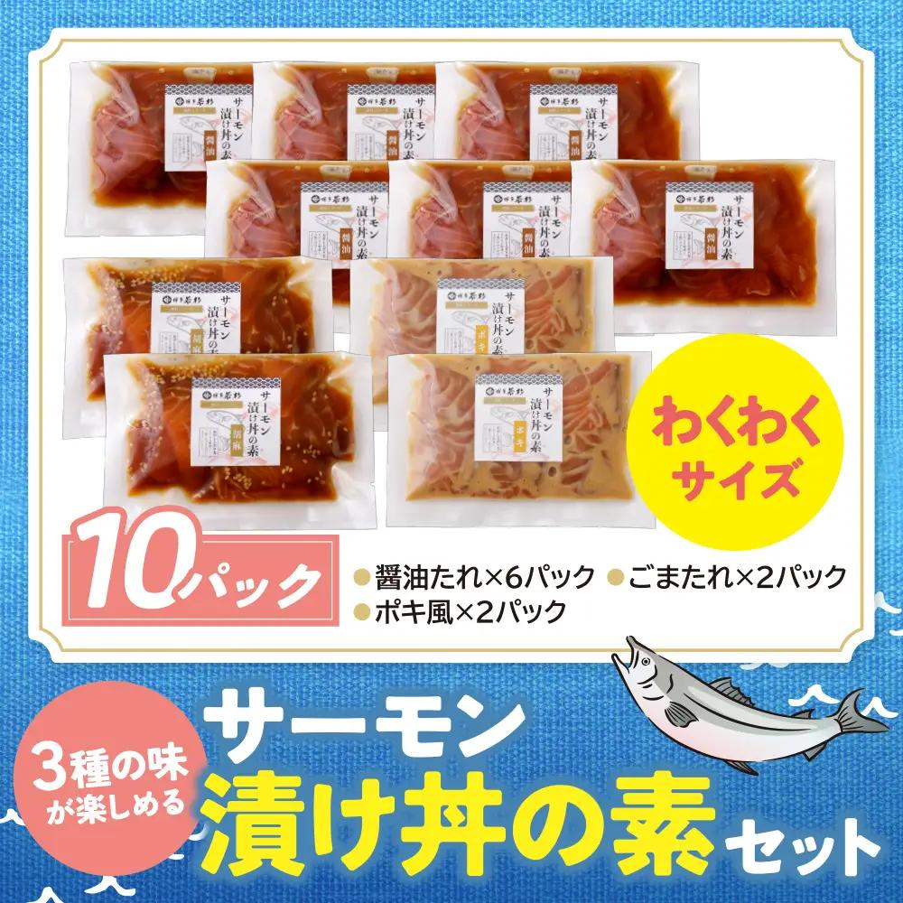 Z61-62 サーモン漬け丼の素(醤油・ごま・ポキ)計15パック サーモン 海鮮丼