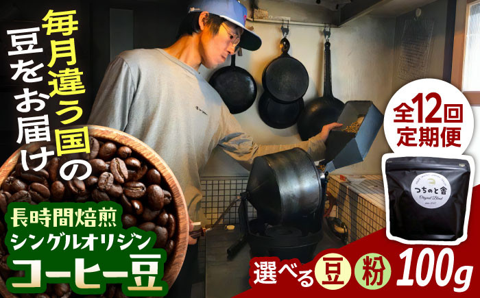 
            【全12回定期便】【選べる豆/粉】自家焙煎 シングルオリジン コーヒー豆 100g×1種類  手廻しロースター 長時間焙煎 島根県雲南市/つちのと舎 コーヒー 珈琲 [AIBY001]
          