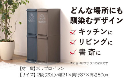 ダストボックススリム　分別2段　ブラウン　1個【1312135】