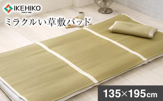 ミラクルい草敷パッド（135×195） おすすめ 福岡県 大木町 AA360