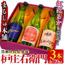 【ふるさと納税】黒瀬杜氏伝承蔵！枦庄右衛門(720ml×3本)国産 焼酎 芋 いも お酒 アルコール 飲料 酒類 紅はるか 芋焼酎 セット【まるじゅ本舗】a-19-5