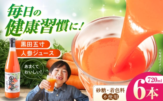 黒田五寸人参ジュース720ml 6本セット　長崎県/有限会社シュシュ [42AEAA003] にんじん ジュース じゅーす ニンジン 野菜 健康 ドリンク 大村 長崎