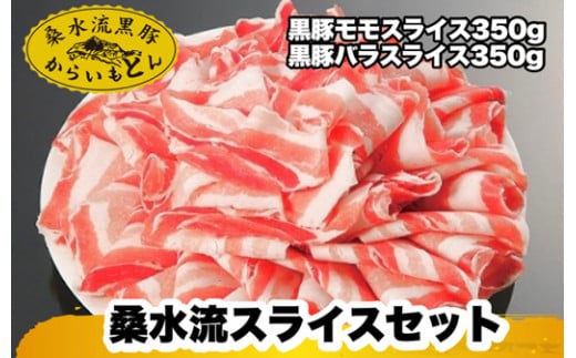 【牧場直送の新鮮黒豚】桑水流黒豚からいもどんスライス食べ比べセット（国産 豚肉 小分け  700ｇ 黒豚 豚バラ しゃぶしゃぶ 豚バラスライス 豚　宮崎 小林市 人気 冷凍）