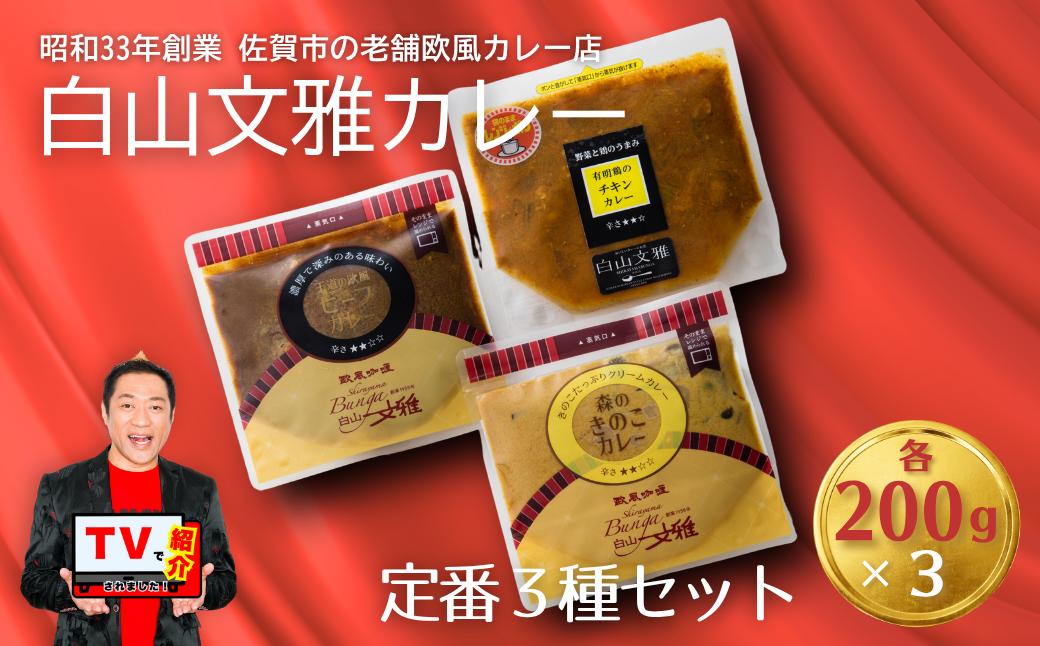 
                  白山文雅カレー定番３種セット：B140-014
                