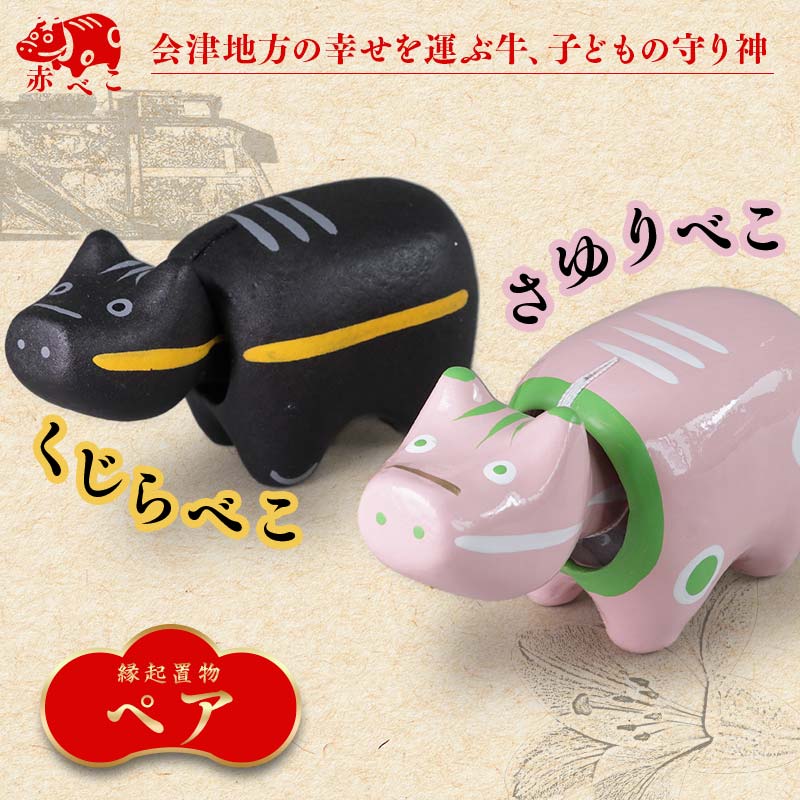 【ふるさと納税】 【縁起置物】限定品 くじらべこ＆さゆりべこセット（1号サイズ） あかべこ 牛 野沢民芸 置物 縁起物 民芸品 F4D-1040
