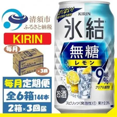 【毎月定期便】キリン 氷結 無糖レモン 9% 350ml 2ケース(48本)全3回_酒・アルコール リキュール・洋酒    酒・アルコール     定期便 定期便  _【4062067】