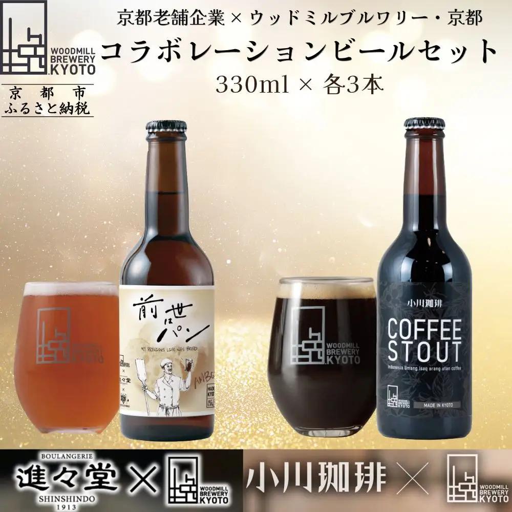 【ウッドミルブルワリー・京都】クラフトビール京都コラボ6本セット クラフトビール 人気セット