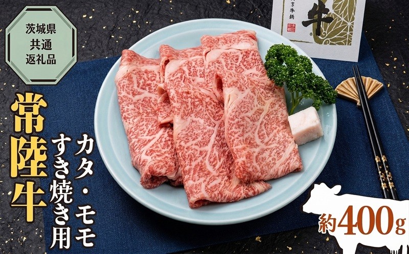 
                  黒毛和牛 すき焼き用 約400g カタ モモ 常陸牛 スライス お肉 肉 ブランド牛 牛肉 ビーフ 和牛 すき焼き 冬 味覚 茨城 筑西 関東
                