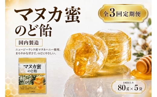 【 3回定期便 】 マヌカ蜜 のど飴 （ 5袋 ） マヌカハニー 飴 アメ あめ はちみつ ハチミツ 蜂蜜 菓子 おかし 乾燥 対策 喉 ケア マヌカ ハニー 蜜 杉養蜂園 定期便