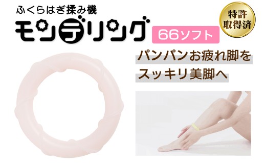 ふくらはぎ揉み機 モンデリング (66ソフト)※内径6.6cm｜リラックス マッサージ セルフケア 持ち運び 便利グッズ トラベル オフィス 美脚ケア ダイエット 血行促進 クリスマス バレンタイン 母の日 誕生日 プレゼント HOGUシリーズ [1121]