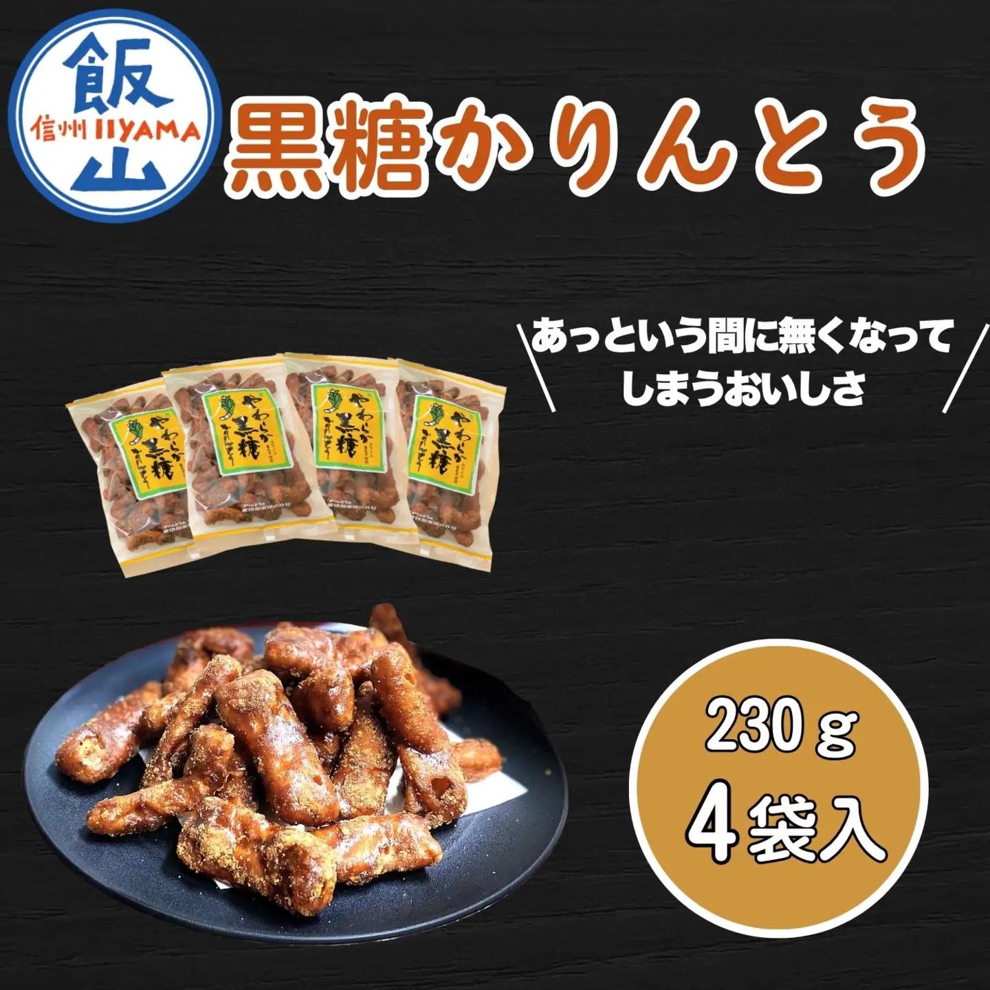 9/30受付終了☆ 黒糖かりんとう