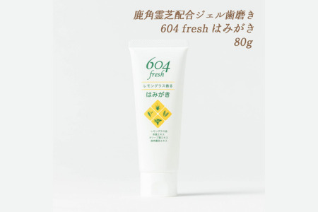 604 fresh はみがき レモングラスの爽やかな香り ジェルはみがき 歯みがき粉 鹿角霊芝エキス配合 ミゾタ：A075-001