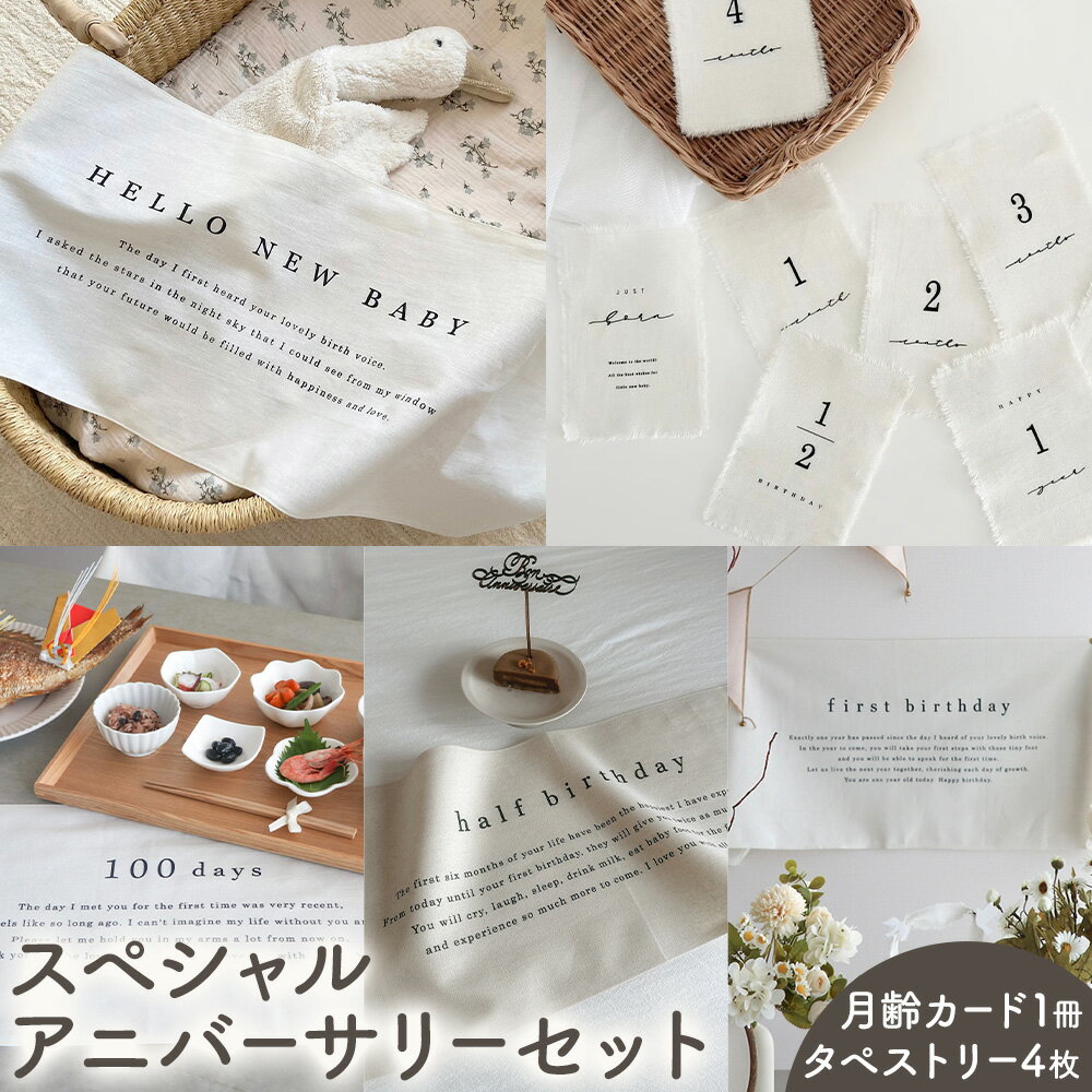 【ふるさと納税】コットンリネン スペシャルアニバーサリーセット月齢カード タペストリー マンスリーカード ベビー ベビー用品 株式会社MARGARET《受注生産のため、1～2か月程で発送》千葉県 流山市 月齢フォト 赤ちゃん お祝い フォト 誕生日 ニューボーンフォト