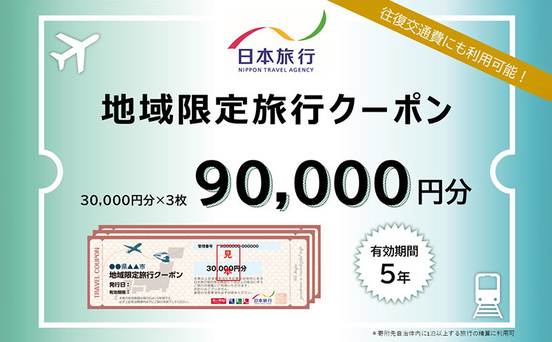 
                  沖縄県本部町　日本旅行　地域限定旅行クーポン9万円分
                