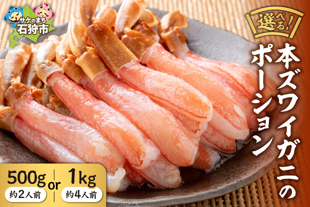 
            【お刺身として生食もOK！】【選べる】本ズワイガニのポーション(500g・約2人前)(1kg・約4人前)｜しゃぶしゃぶで食べても絶品！ふるさと納税 北海道 石狩市 ずわいがに ズワイ ずわい 本ズワイ 本ずわい 蟹 カニ かに 蟹足 蟹脚 カニ脚 かに足 食べやすい カット済み 蟹の刺身 生 蟹しゃぶ 殻なし 脚のみ
          