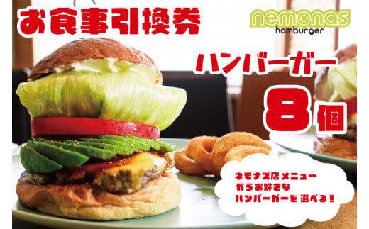 KBB-15　お食事引換券 ネモナズ店舗メニューからお好きなハンバーガー8個引換券