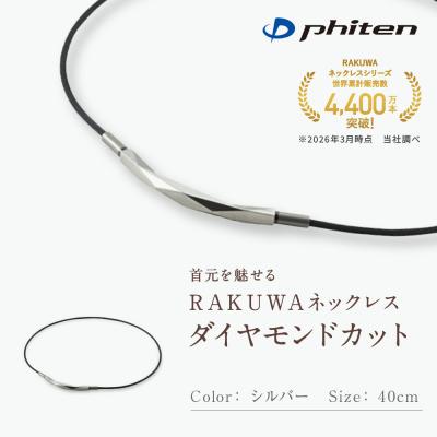 ふるさと納税 京都市 【ファイテン】RAKUWAネックレス ダイヤモンドカット シルバー〈40cm〉