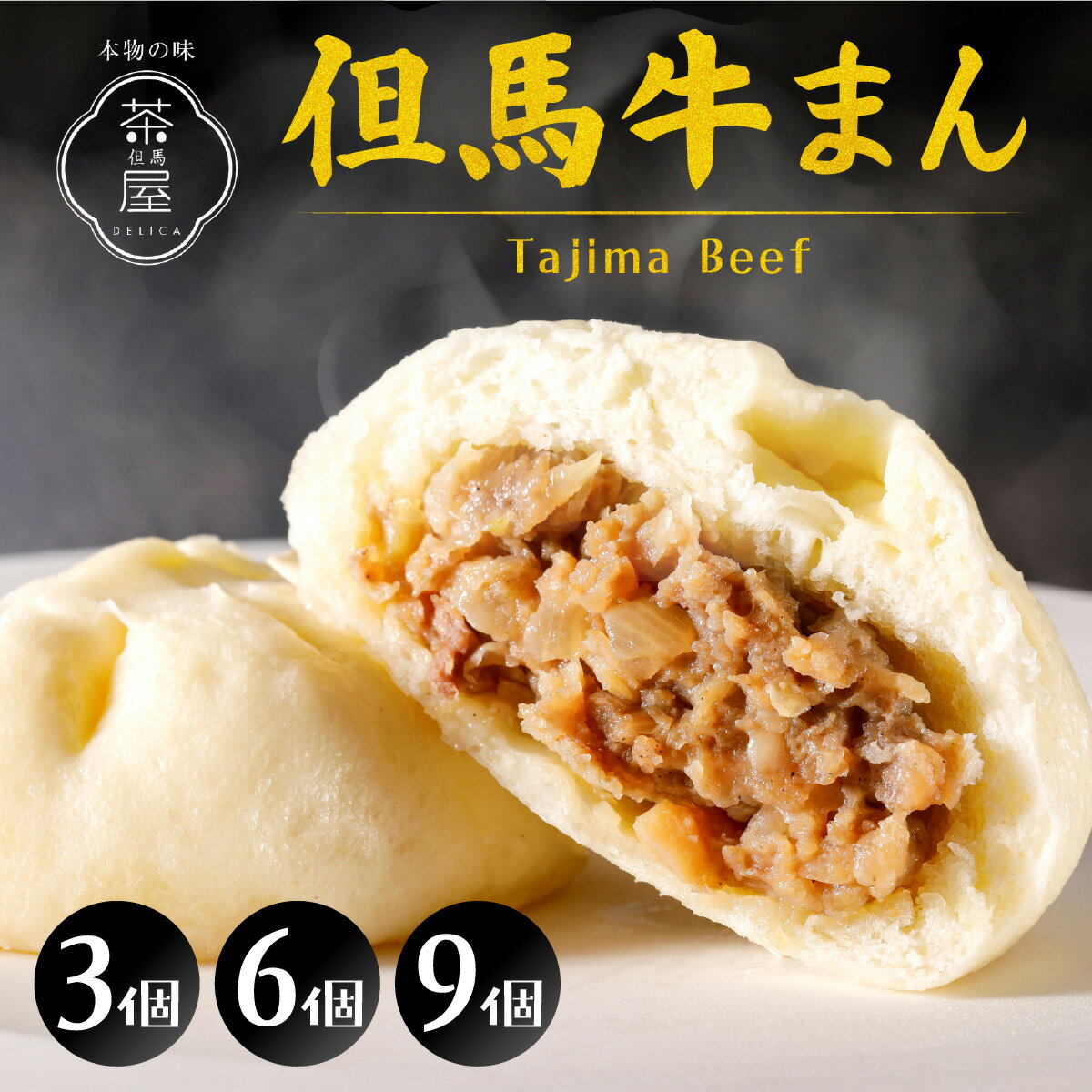 【ふるさと納税】【選べる数量】但馬デリカ茶屋　但馬牛まん / 但馬牛 ブランド牛 肉まん 中華まん 牛肉 黒毛和牛 ランク 黒牛まん 冷凍 お手軽 産地直送 食品 取り寄せ グルメ 手作り 高級