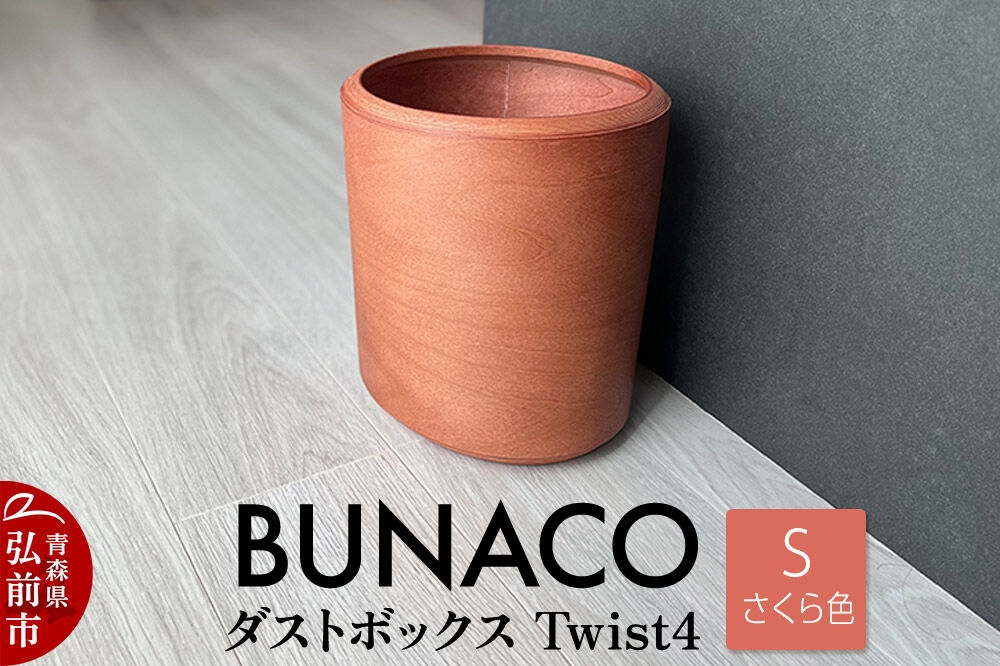 
                  BUNACO ダストボックスTwist4 Sサイズ（さくら色）1個 [木 木工 木工細工 木工品 木製 木製品]
                