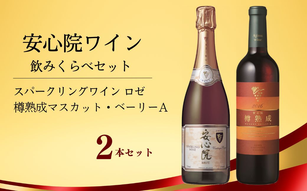 
安心院スパークリングワイン ロゼ・安心院ワイン 樽熟成マスカット・ベーリーA(合計1.47L・2本)酒 お酒 ワイン スパークリングワイン ロゼ アルコール 飲料 ぶどう 葡萄【107301800】【時枝酒店】
