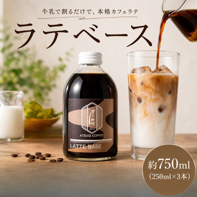 【ふるさと納税】ラテベース（250ml）3本セット ／ ラテベース 濃縮 コーヒー 250ml×3 本格 カフェ風 ドリンク 厚木市