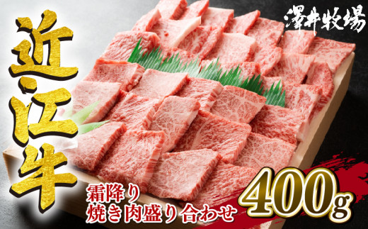 近江牛 焼肉用 盛り合わせ 400g  牛肉 霜降り 肉 国産 ブランド牛 三大和牛 和牛 黒毛和牛 贈り物 ギフト 冷凍 産地直送 神戸牛 松阪牛 に並ぶ 日本三大和牛 滋賀県 竜王町 澤井牧場