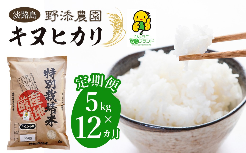
                  【定期便】野添農園のキヌヒカリ 5kgｘ12ヶ月「ひょうご安心ブランド」精米 白米 お米
                