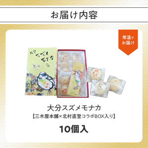 J09020-K 【敬老の日ギフト】大分スズメモナカ 10個入り 三木屋本舗×北村直登コラボBOX入り《9月15日お届け》