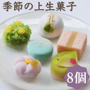 【ふるさと納税】【鍵長】季節の上生菓子 8個入り | 和菓子 京菓子 上生菓子 8つ 8個 茶道 お茶菓子 お土産 ギフト 冷凍 京都府 京都市