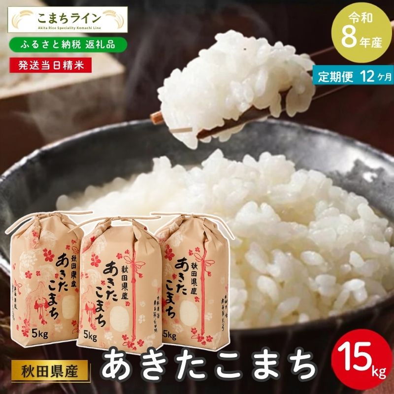 【ふるさと納税】【 12回定期便 】 令和8年産 あきたこまち 家計お助け米 15kg×12回 秋田県産 米 一等米 ブランド米 180キロ 白米 精米 精米したて 一人暮らし 秋田 能代 能代市 送料無料 《こまちライン》　お届け：入金確認後、翌月中旬頃にお届けいたします。