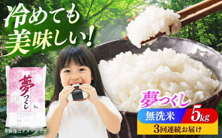 【全3回定期便】 無洗米 夢つくし 5kg ABCO034 無洗