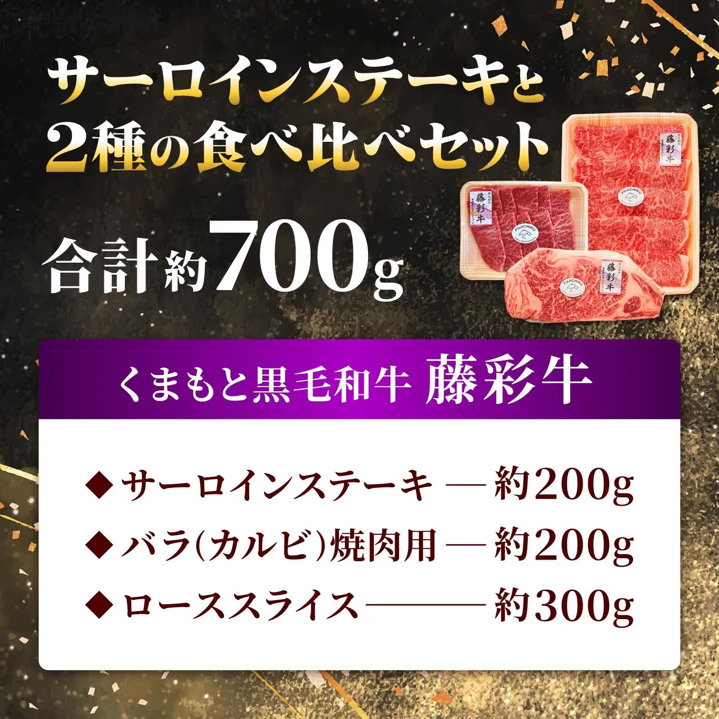 くまもと黒毛和牛【藤彩牛】サーロインステーキと2種の食べ比べセット（サーロインステーキ・バラ焼肉用・ローススライス） 計約700g【亀井通産株式会社】[AYBQ090]