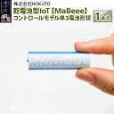 【ふるさと納税】乾電池型IoT 【MaBeee】コントロールモデル単3電池形状　1本入