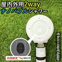 【ふるさと納税】 シャワーヘッド 【屋外用ナノバブル 屋内も◎】 散水ノズル ミスト シャワー 2way beaq ビューク 公式 ドリームバンク マイクロ ナノバブル 増圧 低水圧 ホース 節水 洗浄 取付簡単 旅行 アウトドア ペット ガーデニング 洗車 ◎ 屋内 屋外 岐阜県 富加町