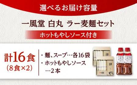 ラー麦使用「一風堂」とんこつラーメン 白丸合計16食(8食×2)【ホットもやしソース付き】 桂川町/博多漁師の里 [ADCA006] 