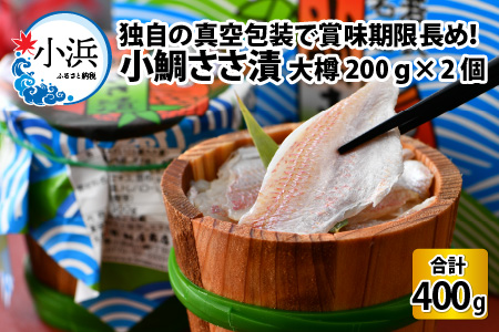 桝屋の小鯛ささ漬大樽 200g × 2個 合計400g 笹漬け 酢漬け 酒の肴 ギフト [A-012003]