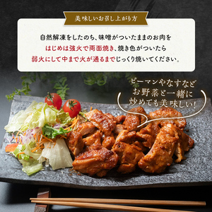 自家製若どり味噌漬け (約2.5kg) 味噌漬け 国産 鶏肉 鶏 肉 もも肉 おかず おつまみ お弁当 ご当地 グルメ 食品 四国 F5J-316