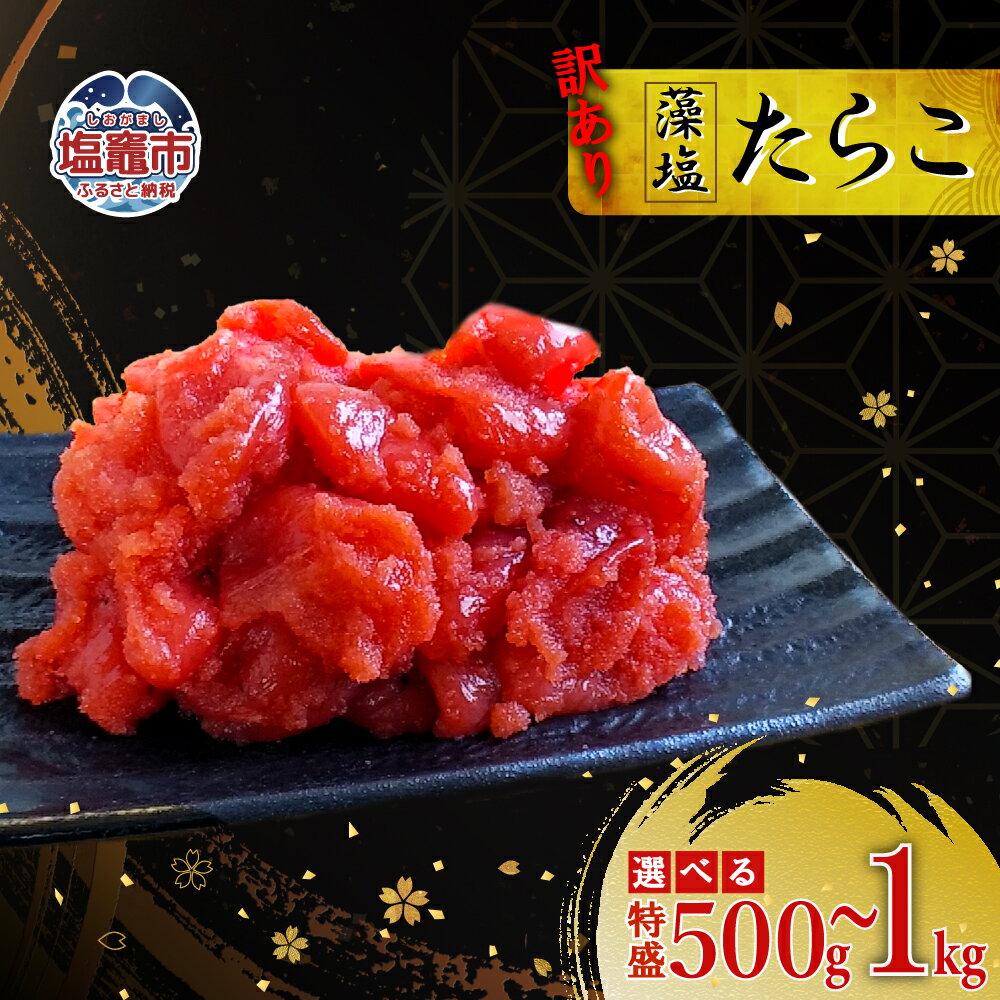 【ふるさと納税】訳あり特盛 お試し 藻塩たらこ 500g 〜 1kg | 訳あり ご飯のお供 たらこ 人気 おにぎり 家庭用 冷凍 選べる 容量 宮城県 塩竈市 塩釜市 04203-0829 04203-0830